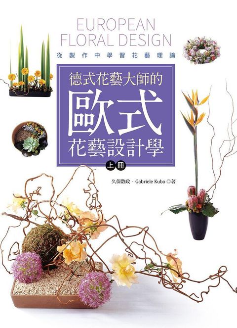 德式花藝大師的歐式花藝設計學（上冊）