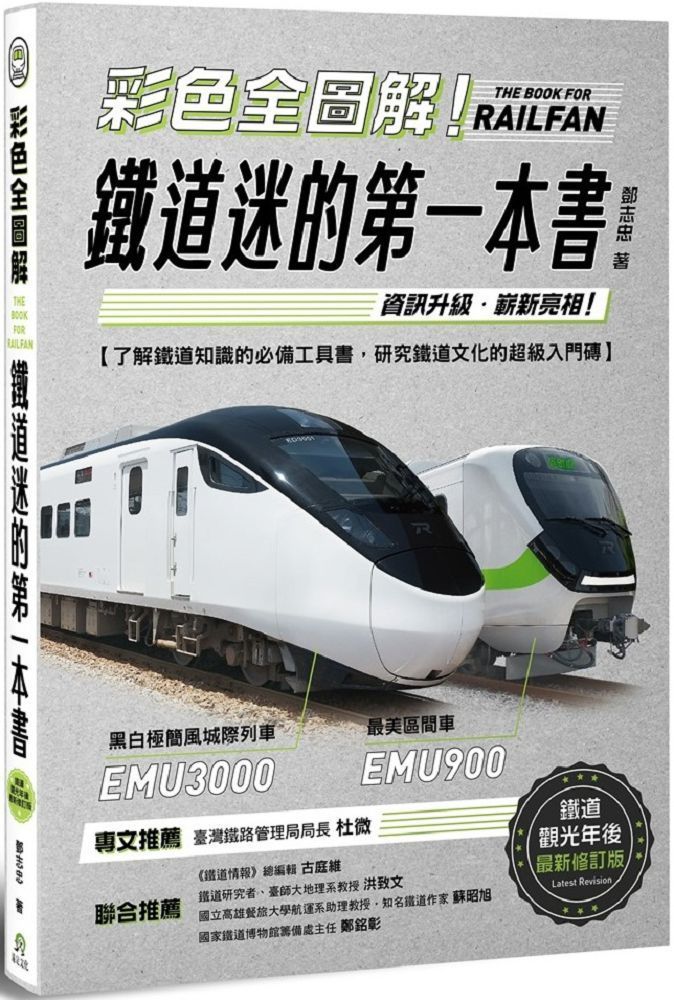  彩色全圖解！鐵道迷的第一本書（鐵道觀光年後最新修訂版）