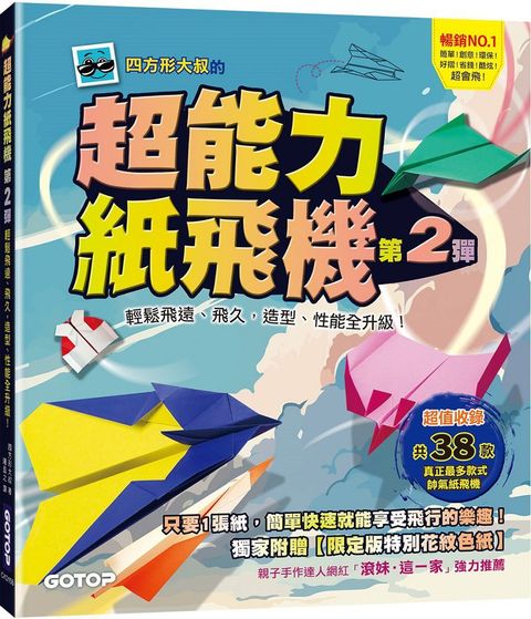 超能力紙飛機（第2彈）輕鬆飛遠、飛久，造型、性能全升級！