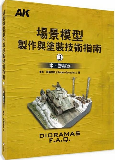 場景模型製作與塗裝技術指南3：水、雪與冰