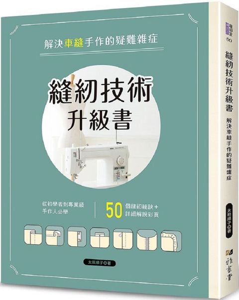 縫紉技術升級書：解決車縫手作的疑難雜症