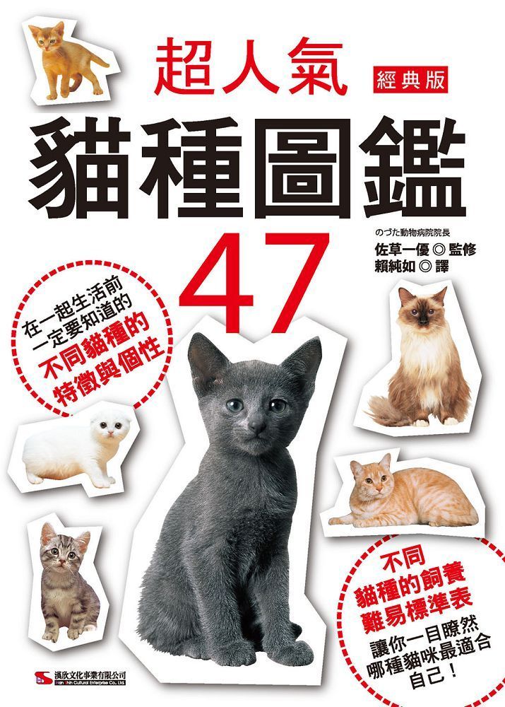  超人氣貓種圖鑑47（經典版）