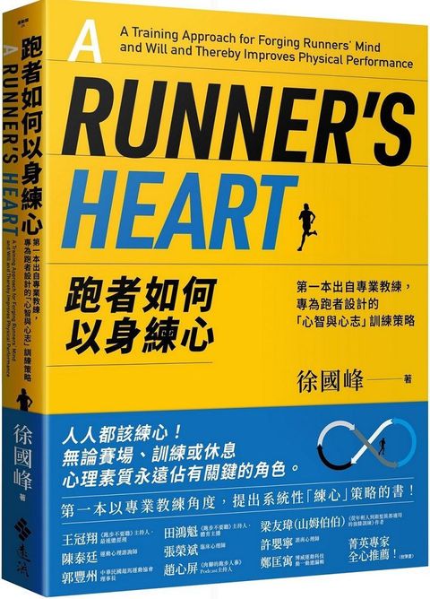 跑者如何以身練心：第一本出自專業教練，專為跑者設計的「心智與心志」訓練策略