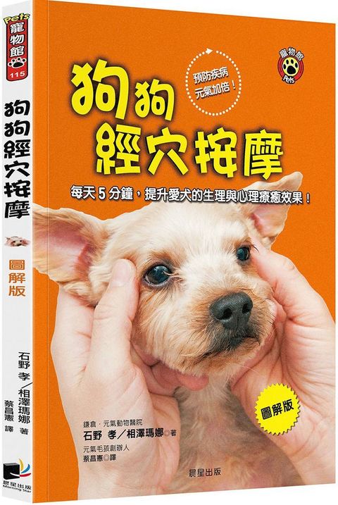 狗狗經穴按摩（圖解版）每天5分鐘，提升愛犬的生理與心理療癒效果！