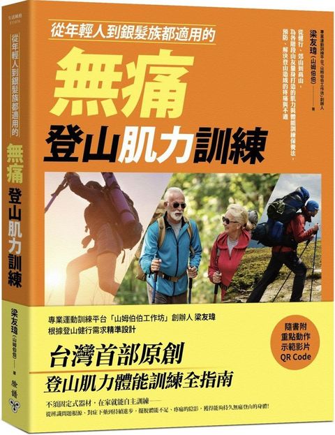 從年輕人到銀髮族都適用的無痛登山肌力訓練：從健行、郊山到高山，為各階段山友量身打造的肌力與體能訓練保養法，預防、解決登山造成的疼痛與不適