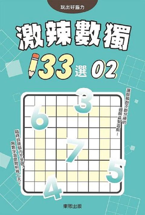 激辣數獨１３３選２