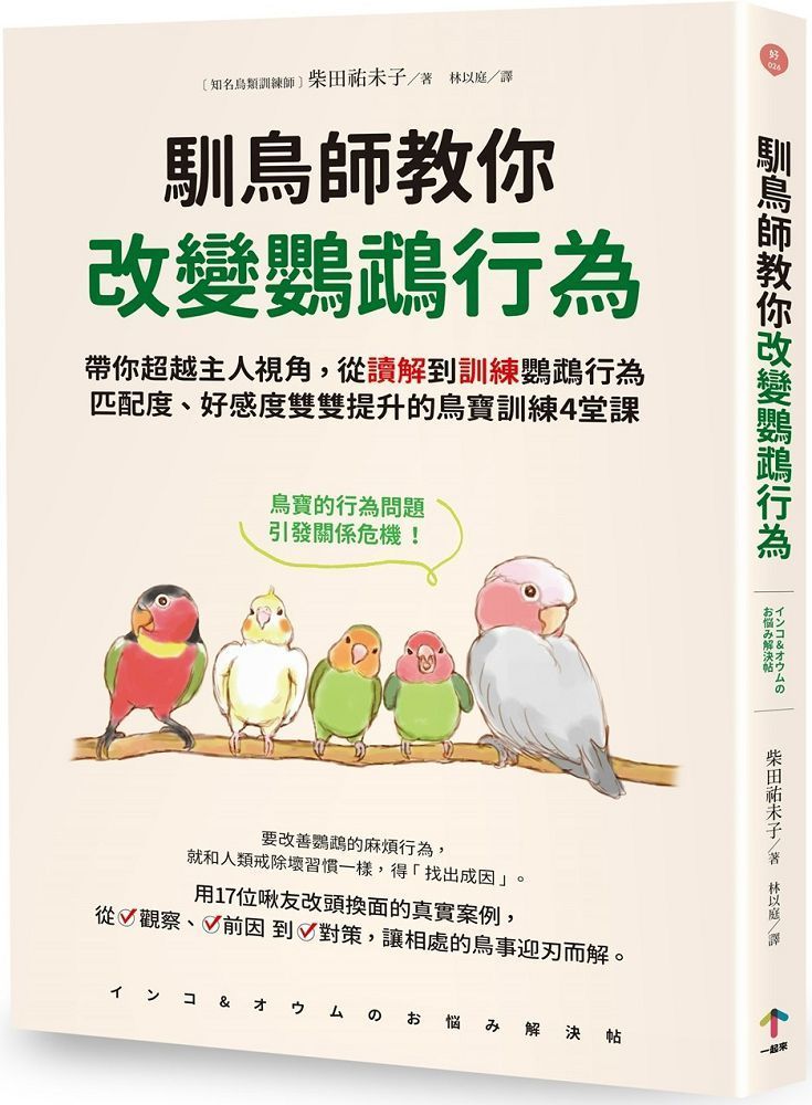  馴鳥師教你改變鸚鵡行為：帶你超越主人視角，從讀解到訓練鸚鵡行為，匹配度、好感度雙雙提升的鳥寶訓練4堂課