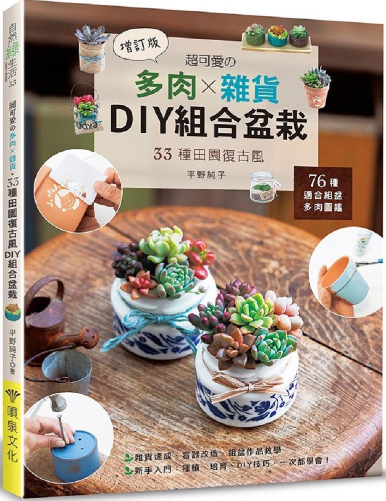  超可愛的多肉×雜貨&bull;33種田園復古風DIY組合盆栽（增訂版）