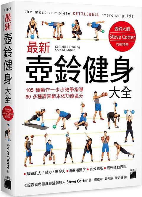 最新壺鈴健身大全：105 種動作一步步教學指導，60多種課表範本依功能區分