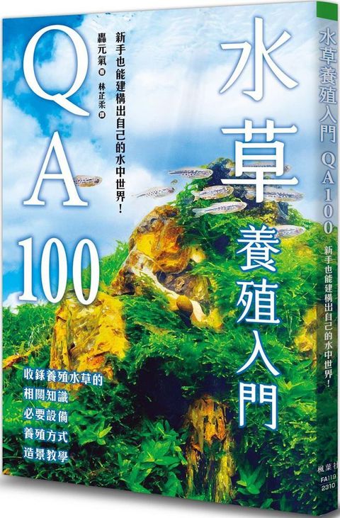 水草養殖入門QA100