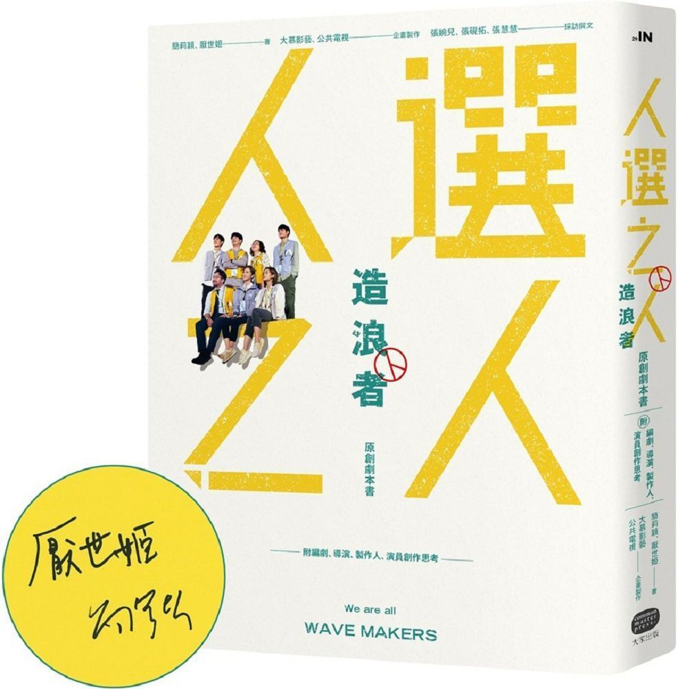  「人選之人─造浪者」原創劇本書（附編劇、導演、製作人、演員創作思考）