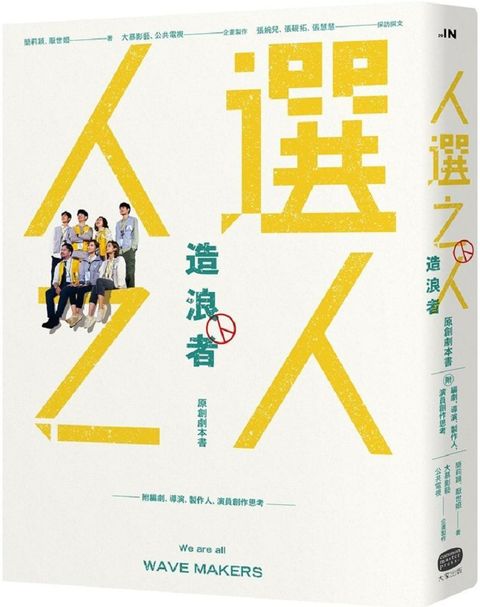 「人選之人—造浪者」原創劇本書（附編劇、導演、製作人、演員創作思考）（限量親簽版）