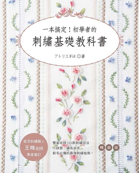 一本搞定！初學者的刺繡基礎教科書（暢銷版）