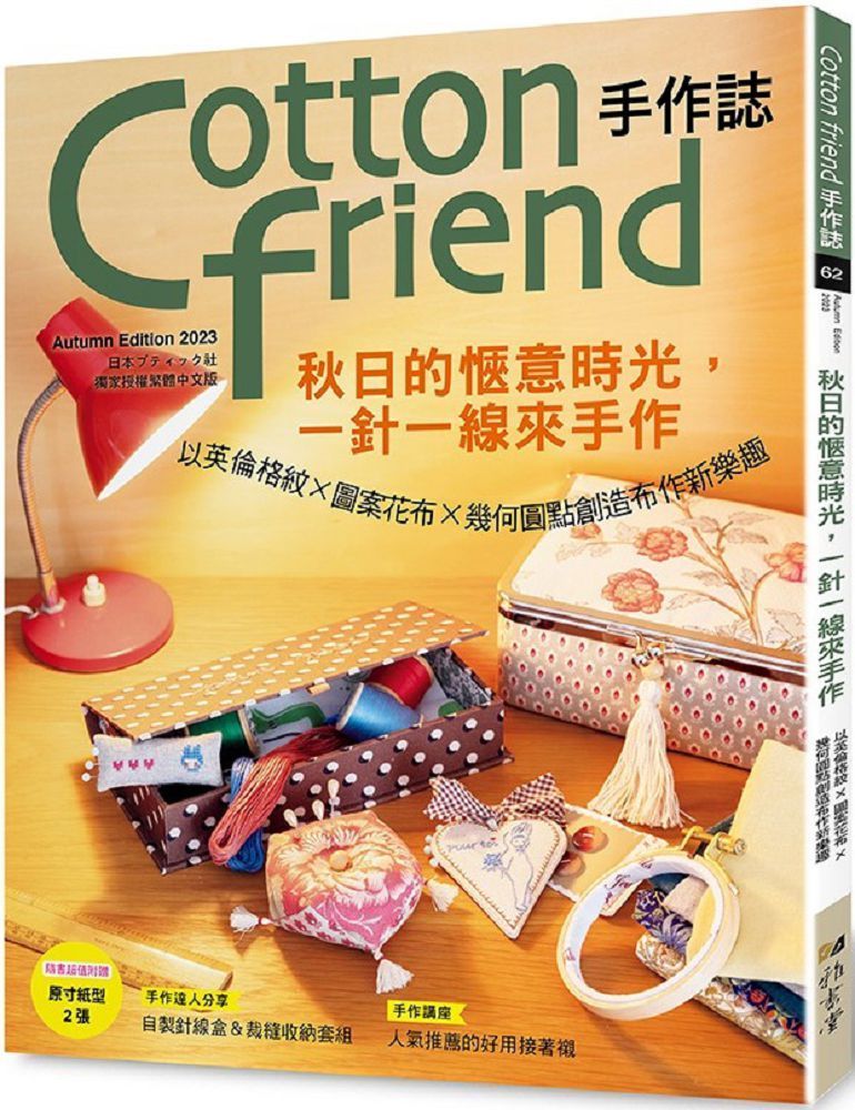  Cotton friend手作誌.62