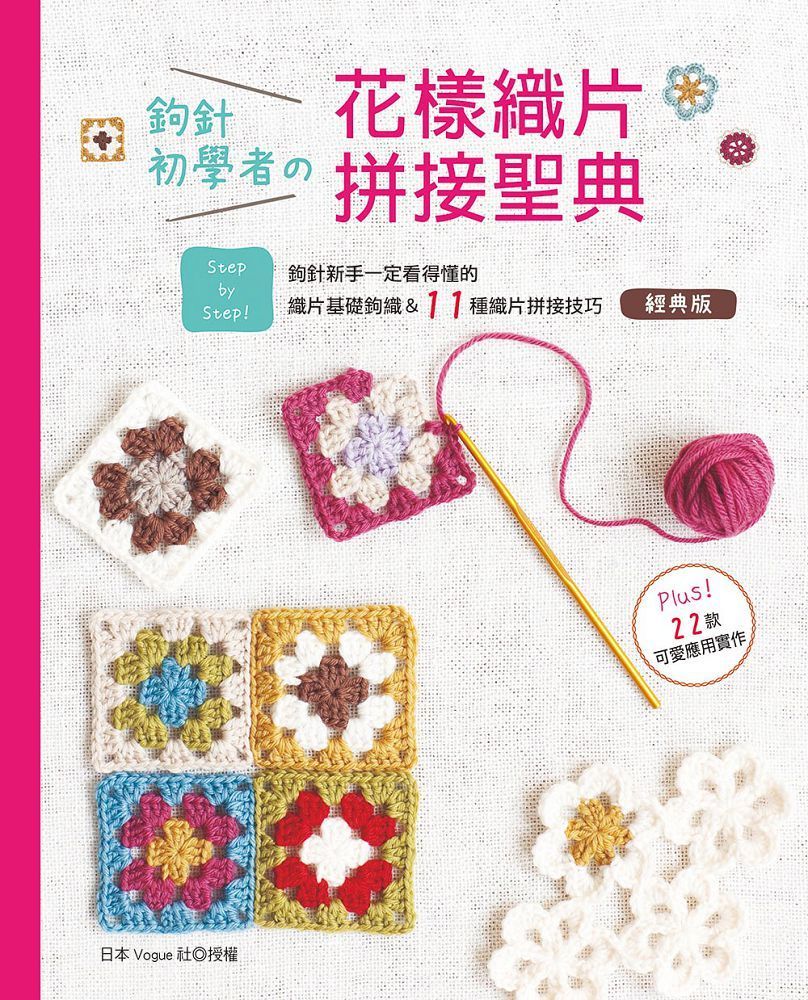  鉤針初學者的花樣織片拼接聖典（經典版）