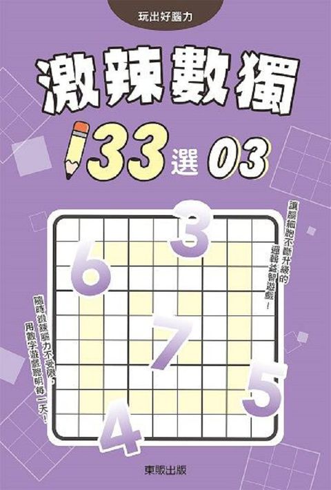 激辣數獨１３３選３