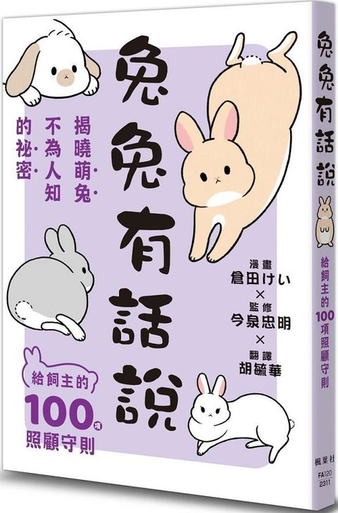 兔兔有話說：給飼主的100項照顧守則