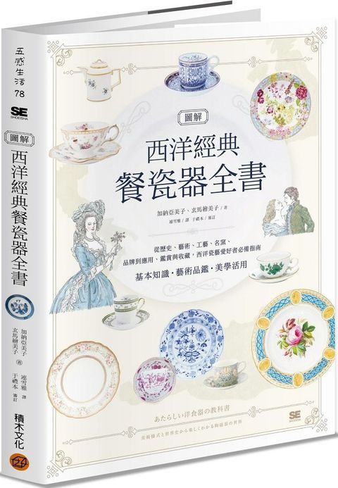 圖解西洋經典餐瓷器全書：從歷史、藝術、工藝、名窯、品牌到應用、鑑賞與收藏，西洋瓷藝愛好者必備指南