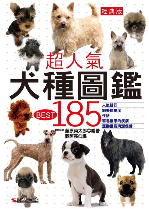 超人氣犬種圖鑑BEST 185（經典版）