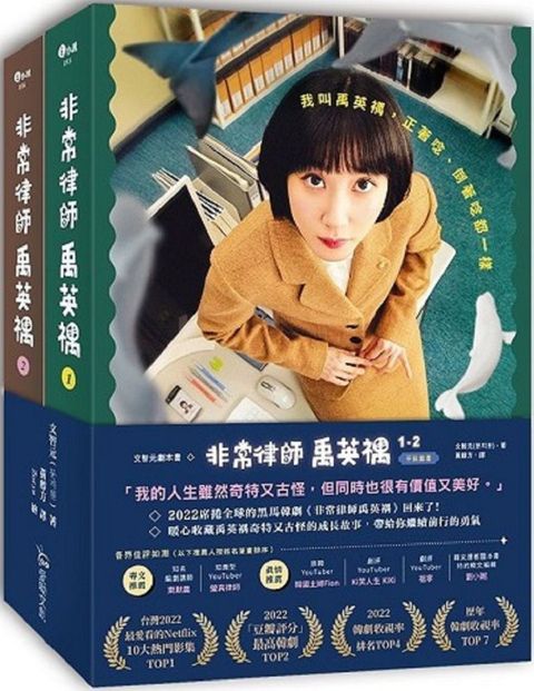 文智元劇本書：非常律師禹英？d1-2（平裝套書）