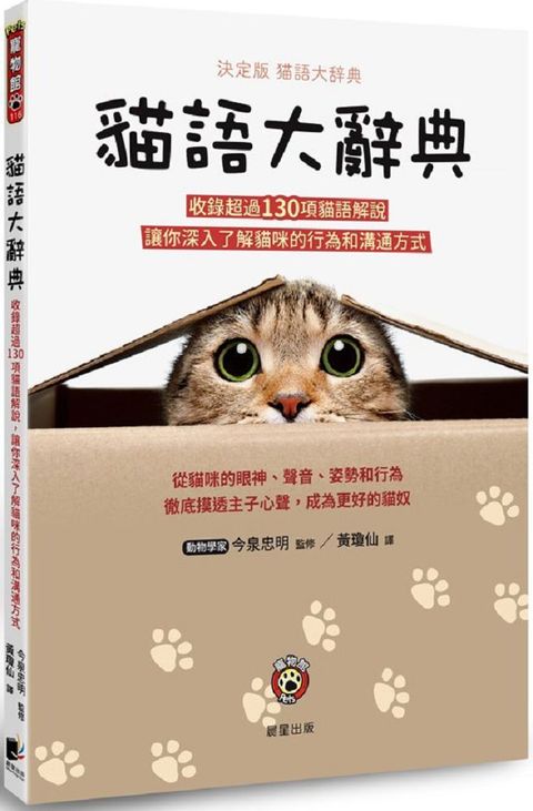 貓語大辭典：收錄超過130項貓語解說，讓你深入了解貓咪的行為和溝通方式