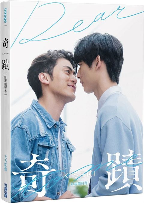 奇蹟 KISEKI：Dear to me（影視劇照書）