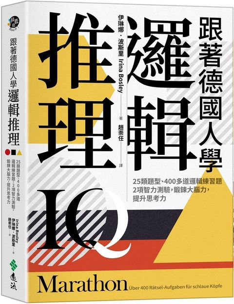 跟著德國人學邏輯推理：25類題型、400多道邏輯練習題、2項智力測驗，鍛鍊大腦力，提升思考力