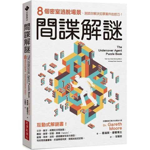 間諜解謎：8個密室逃脫場景，測試你解決犯罪案件的技巧！