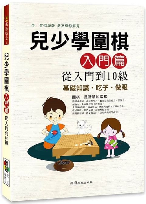 兒少學圍棋入門篇從入門到10級（二版）