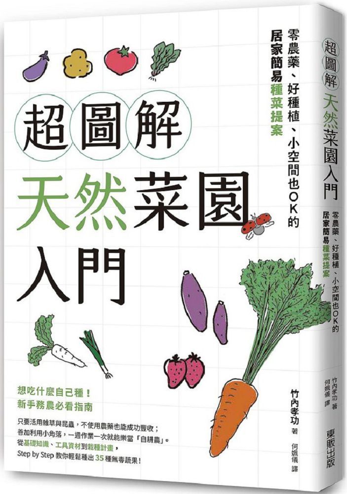  超圖解天然菜園入門：零農藥、好種植、小空間也OK的居家簡易種菜提案