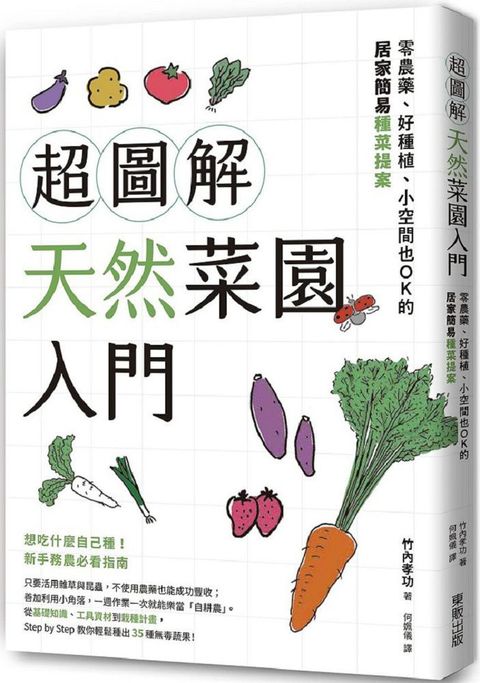 超圖解天然菜園入門：零農藥、好種植、小空間也OK的居家簡易種菜提案