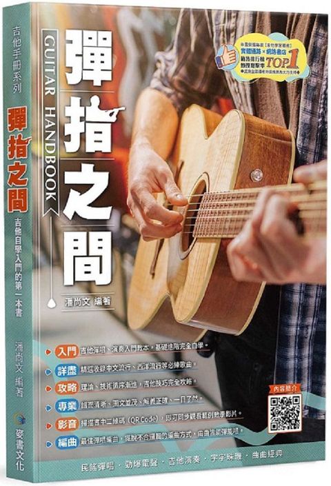 吉他手冊系列叢書：彈指之間十九版