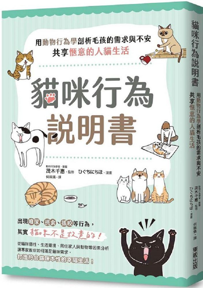  貓咪行為說明書：用動物行為學剖析毛孩的需求與不安，共享愜意的人貓生活