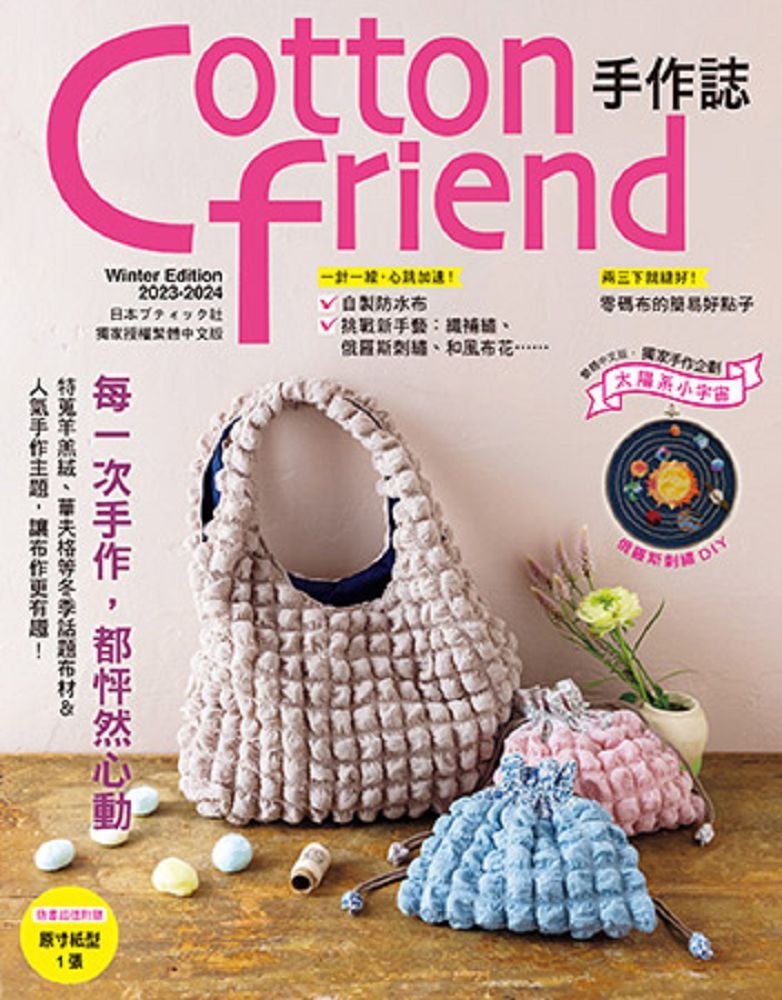  Cotton friend手作誌.63：每一次手作，都怦然心動