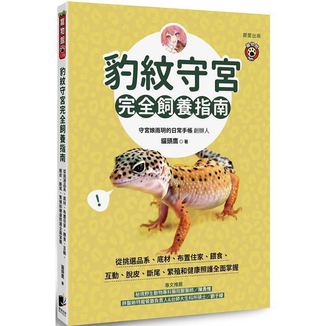  豹紋守宮完全飼養指南：從挑選品系、底材、布置住家、餵食、互動、脫皮、斷尾、繁殖和健康照護全面掌握