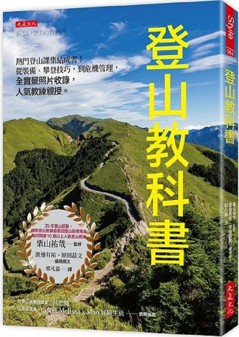 登山教科書：熱門登山課集結成書！從裝備、攀登技巧，到危機管理，全實景照片收錄，人氣教練親授。