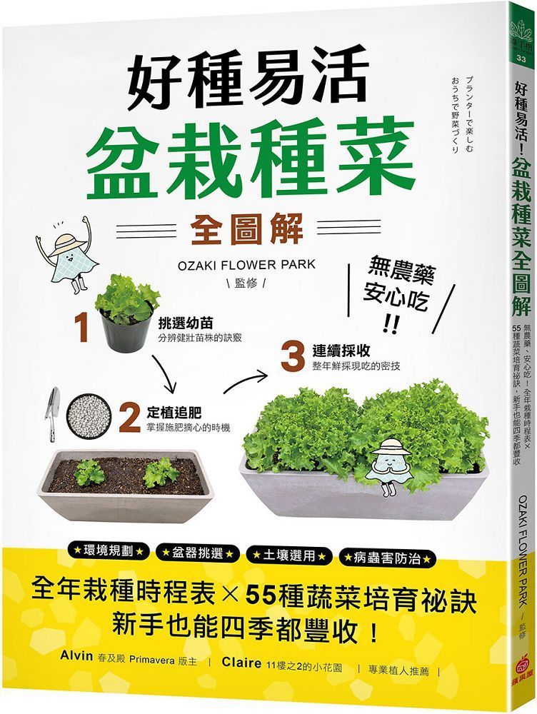  好種易活！盆栽種菜全圖解：無農藥、安心吃！全年栽種時程表X 55種蔬菜培育祕訣，新手也能四季都豐收