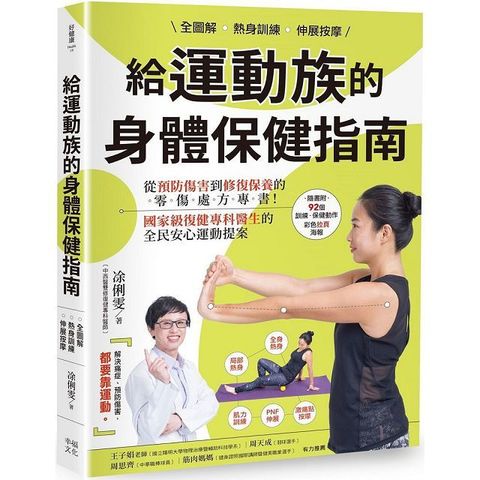 （全圖解）熱身訓練&bull;伸展按摩 給運動族的身體保健指南：從預防傷害到修復保養的零傷處方專書！國家級復健專科醫生的全民安心運動提案（暢銷增訂新裝版）