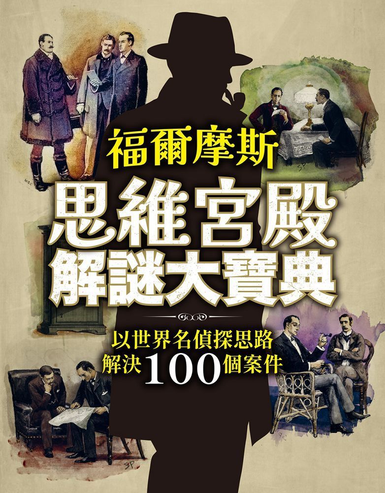  福爾摩斯思維宮殿解謎大寶典：以世界名偵探思路解決100個案件