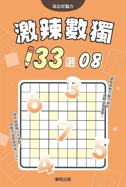 激辣數獨１３３選８