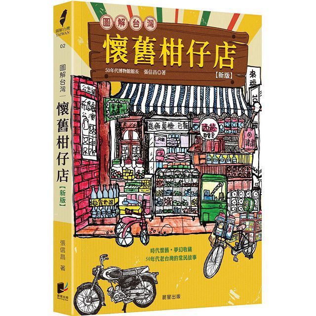  圖解台灣懷舊柑仔店（新版）