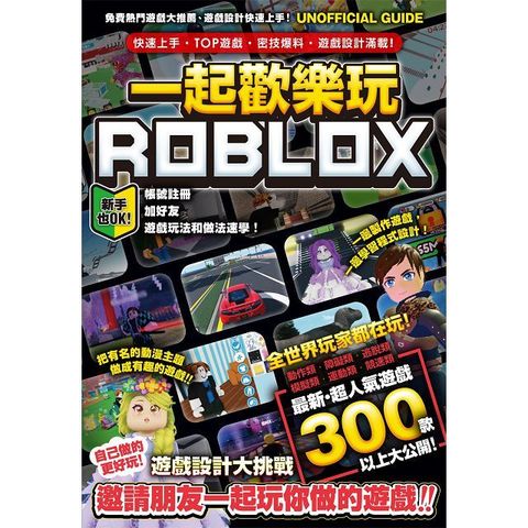 一起歡樂玩ROBLOX：快速上手、TOP遊戲、密技爆料、遊戲設計滿載！