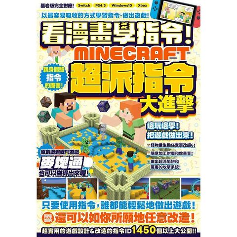 看漫畫學指令！MINECRFT超派指令大進擊