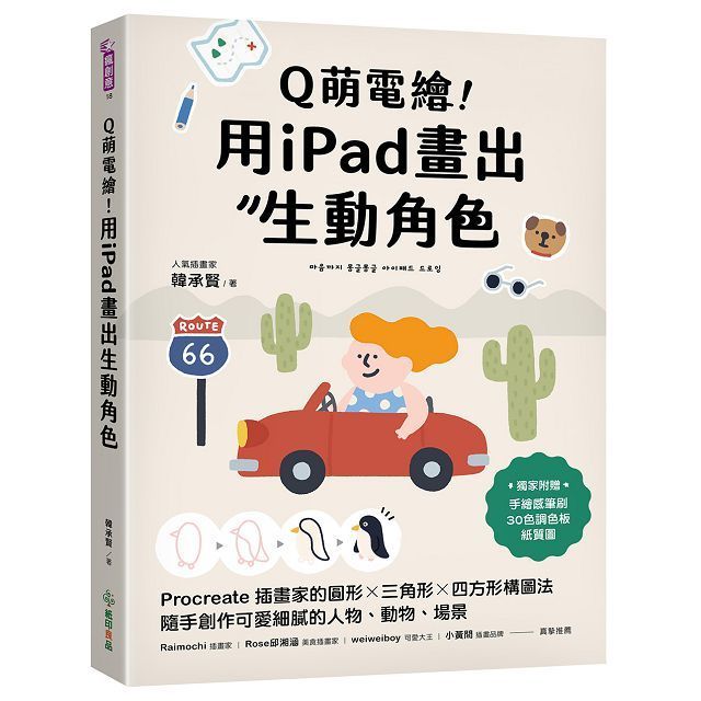  Q萌電繪！用iPad畫出生動角色：Procreate插畫家的圓形x三角形x四方形構圖法，隨手創作可愛細膩的人物、動物、場景（附獨家素材）