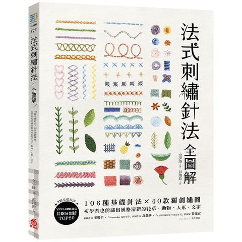 法式刺繡針法全圖解：106種基礎針法x40款獨創繡圖，初學者也能繡出風格清新的花草、動物、人形、文字