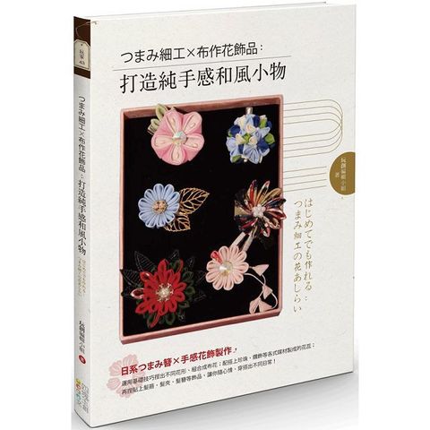 つまみ細工X布作花飾品：打造純手感和風小物