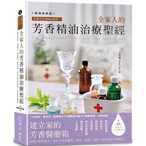 芳療天后Gina給你全家人的芳香精油治療聖經暢銷經典版慢性病控制癌症復元神經復健呼吸防護建立家的芳香醫藥箱養出全家好體質