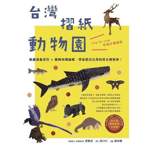 台灣摺紙動物園：紙雕藝術實作×動物知識圖鑑，帶你摺出台灣的特有種精神！