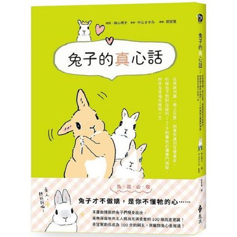 兔子的真心話：從情緒判讀、舉止反應、飼養照護到習慣養成，收錄兔子想對你說的 126 則養兔必備專門情報，與愛兔幸福共度每一天