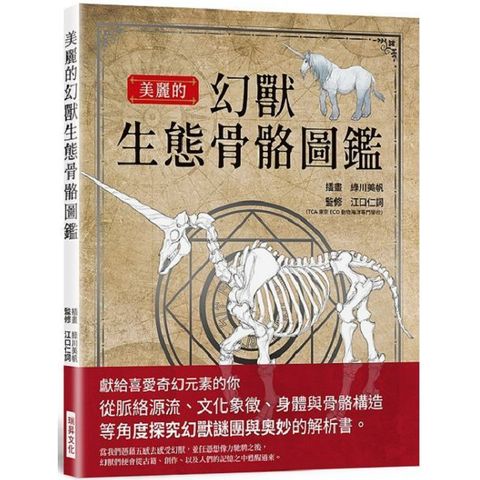 美麗的幻獸生態骨骼圖鑑